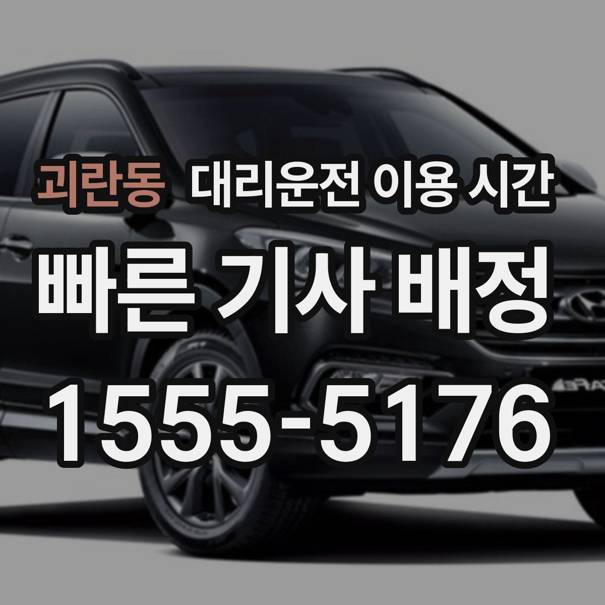 괴란동 대리운전 이용 시간