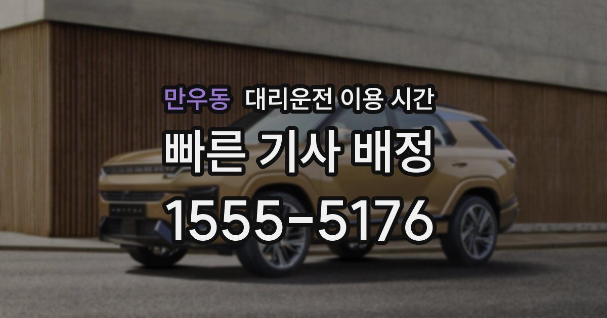 만우동 대리운전 이용 시간