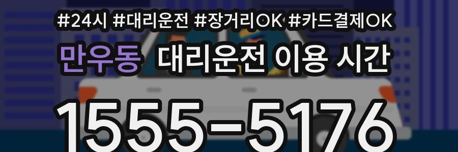 만우동 대리운전 이용 시간