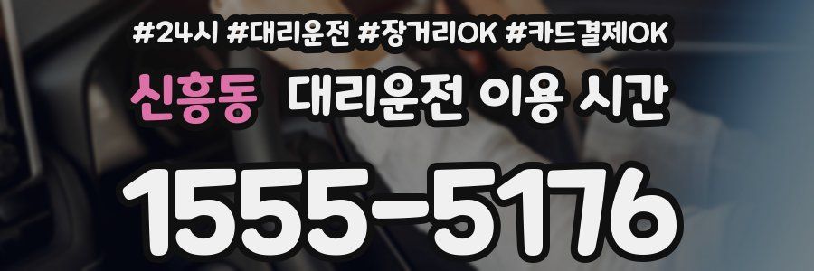신흥동 대리운전 이용 시간