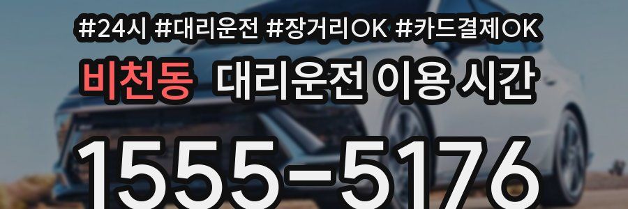 비천동 대리운전 이용 시간