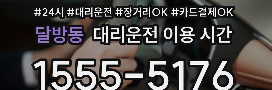 달방동 대리운전 이용 시간
