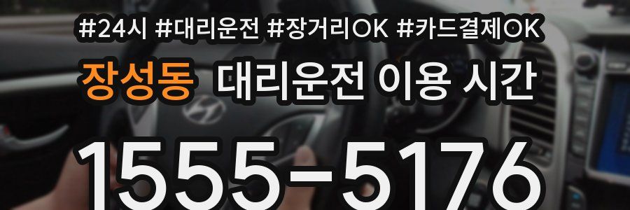 장성동 대리운전 이용 시간