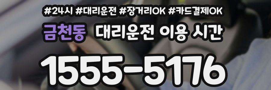 금천동 대리운전 이용 시간