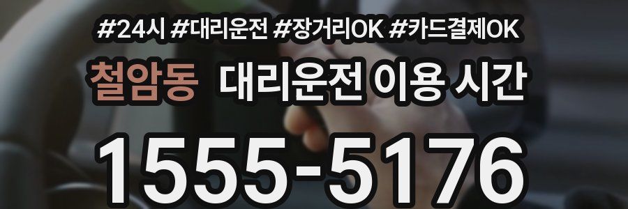 철암동 대리운전 이용 시간
