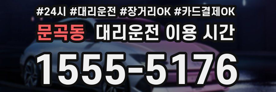 문곡동 대리운전 이용 시간
