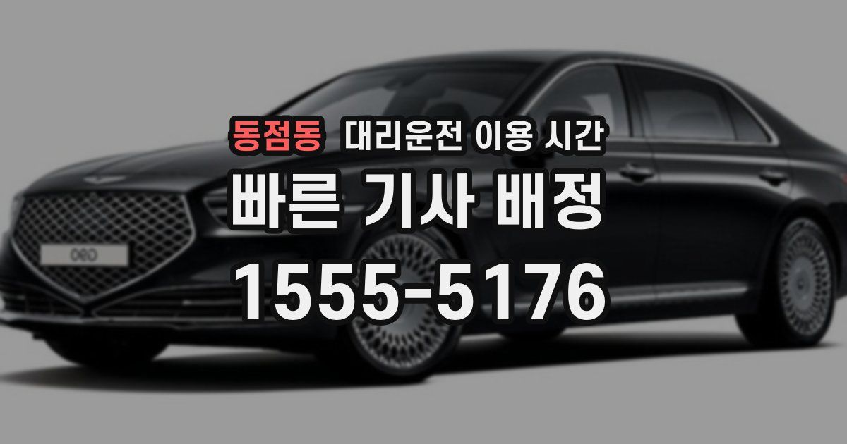 동점동 대리운전 이용 시간