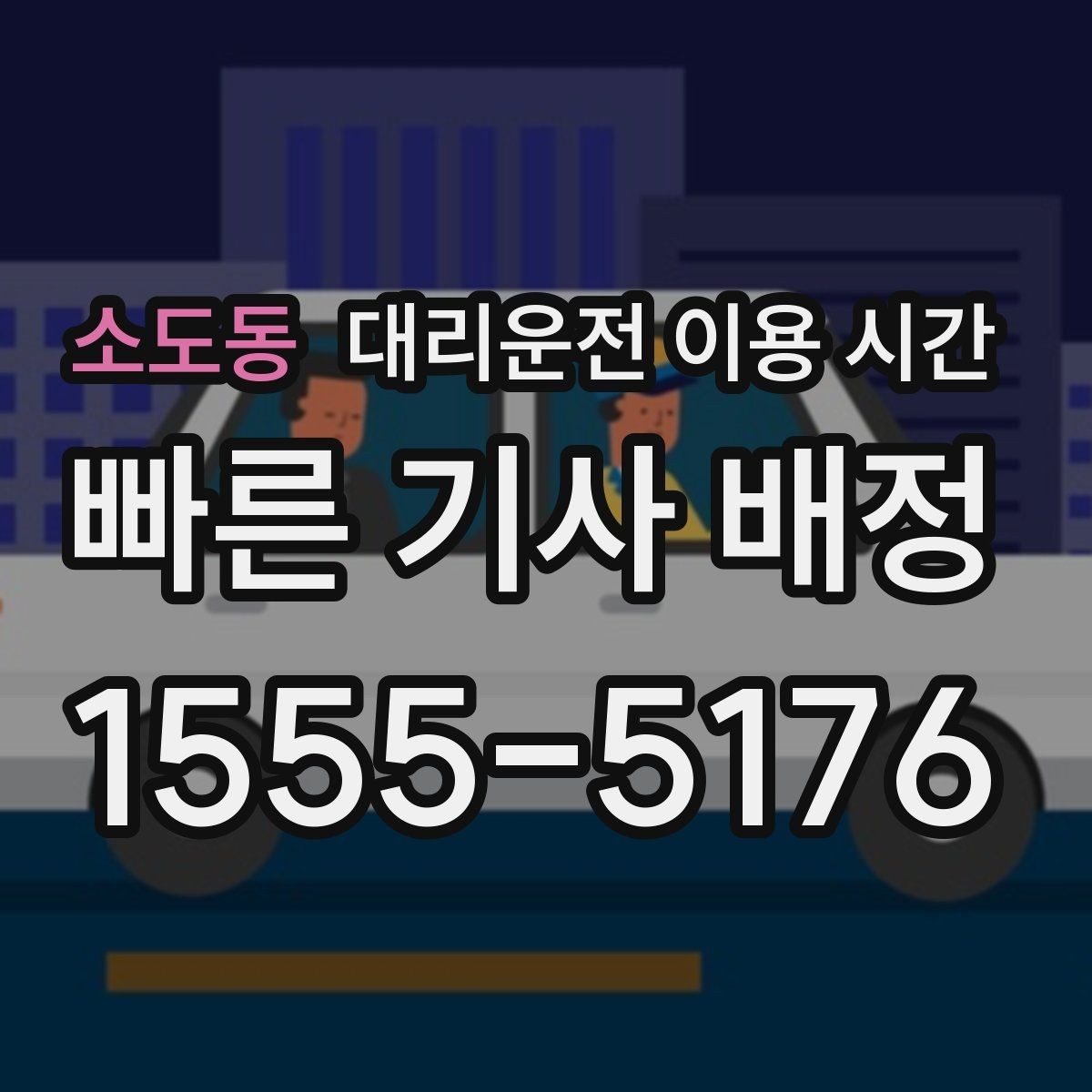 소도동 대리운전 이용 시간 늦은 밤 장거리 귀가 전 체크포인트