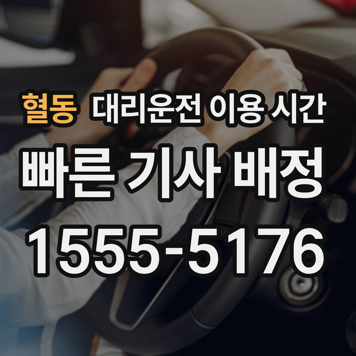 혈동 대리운전 이용 시간