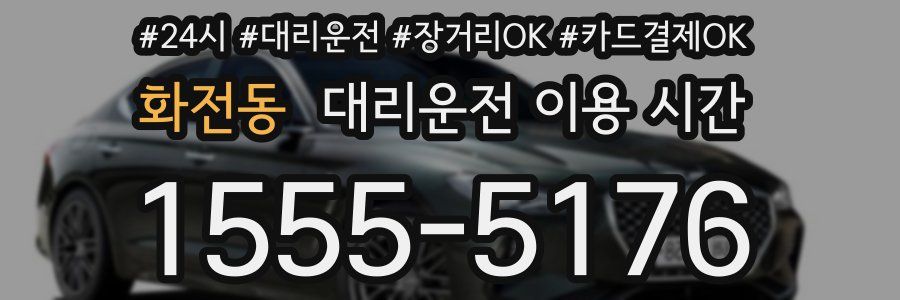 화전동 대리운전 이용 시간