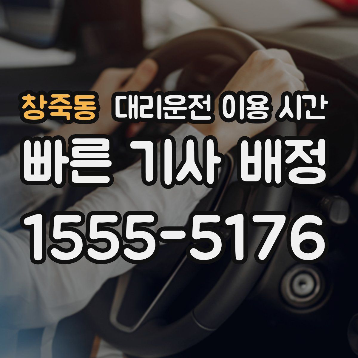 창죽동 대리운전 이용 시간