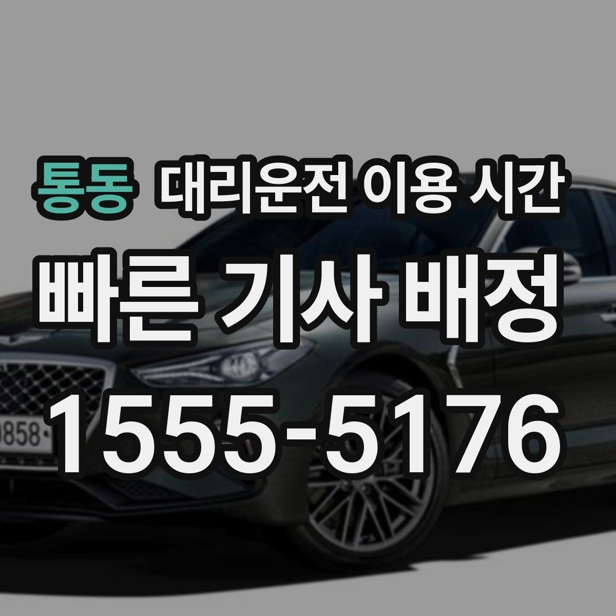 통동 대리운전 이용 시간 2차 자리 끝나고 부르면 좋은 흐름