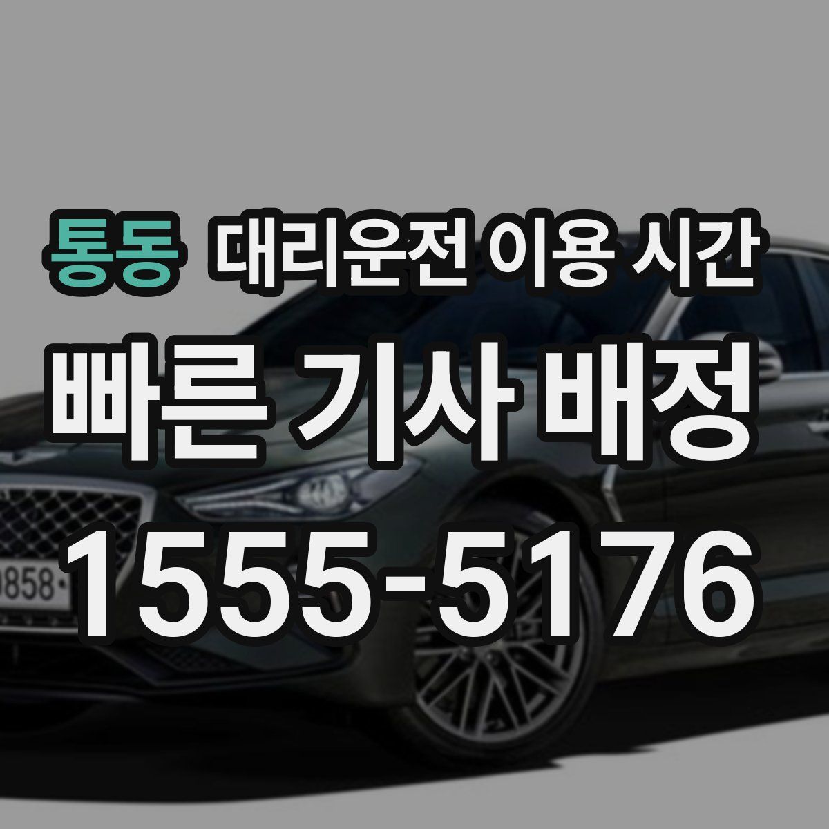 통동 대리운전 이용 시간