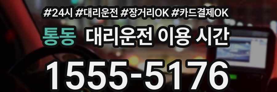 통동 대리운전 이용 시간