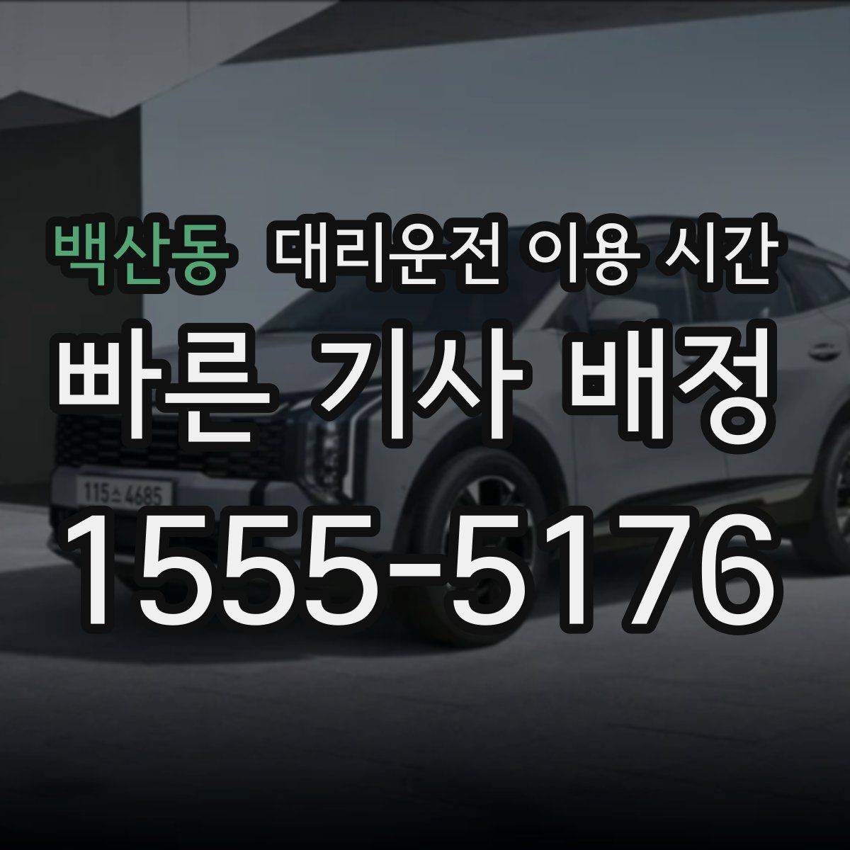 백산동 대리운전 이용 시간