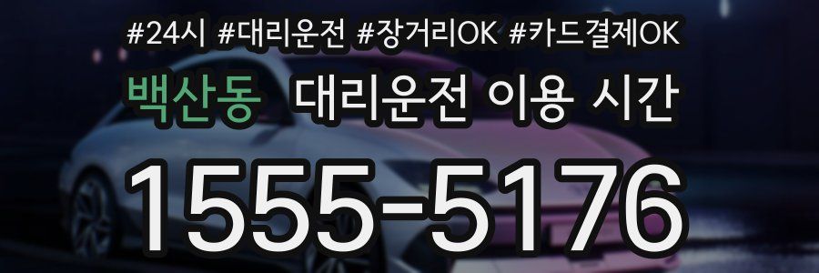 백산동 대리운전 이용 시간