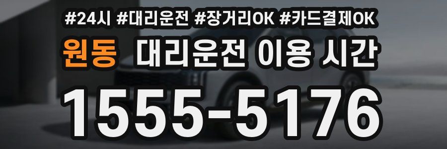 원동 대리운전 이용 시간