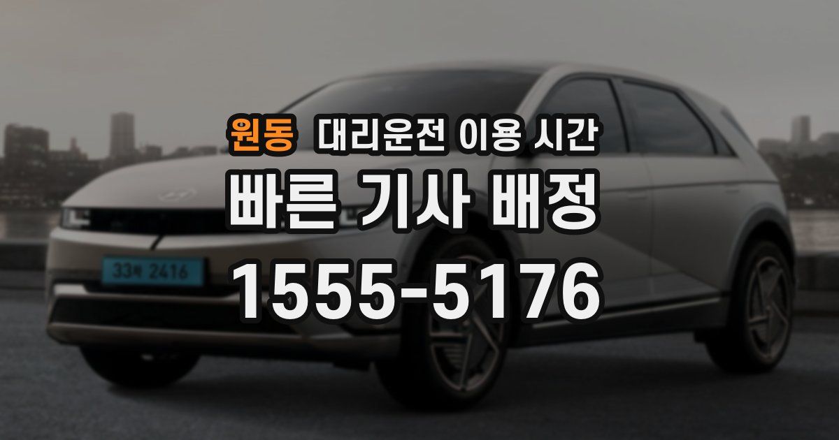 원동 대리운전 이용 시간
