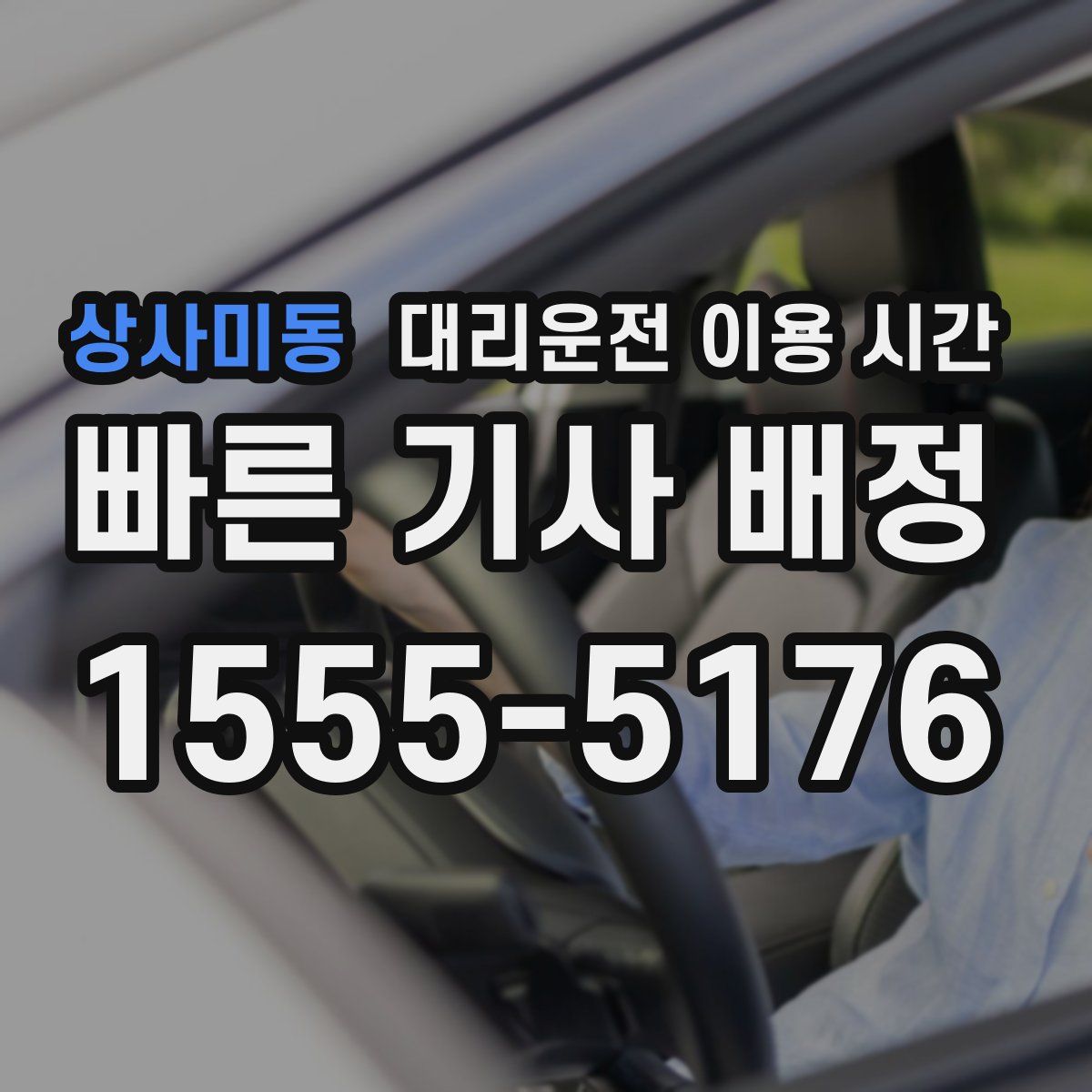 상사미동 대리운전 이용 시간