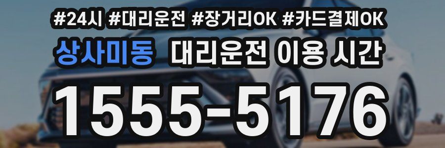 상사미동 대리운전 이용 시간