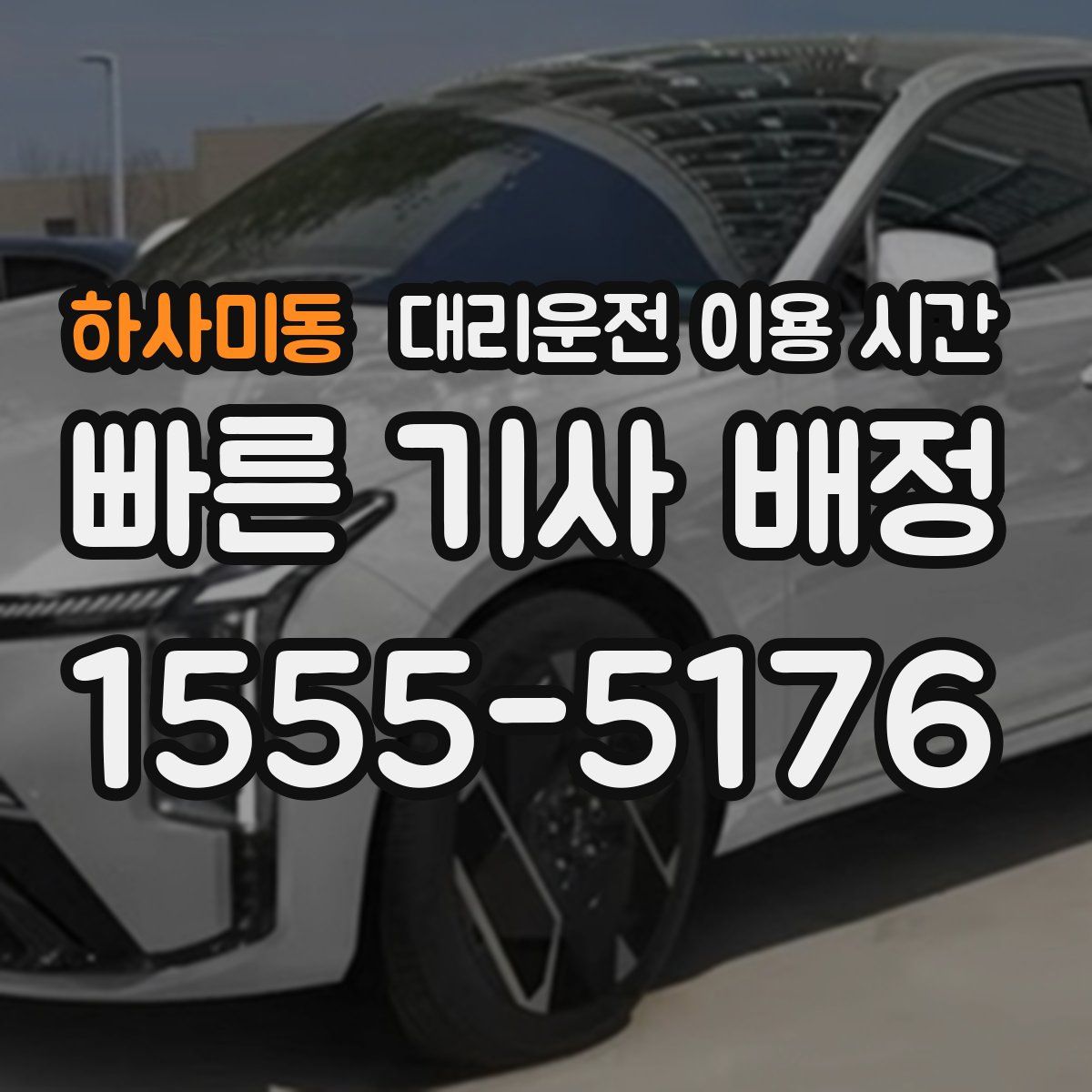 하사미동 대리운전 이용 시간