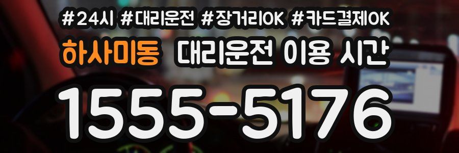 하사미동 대리운전 이용 시간
