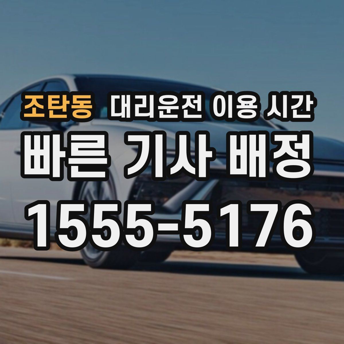 조탄동 대리운전 이용 시간 차량 인수 가능한 장소를 찾는 기준