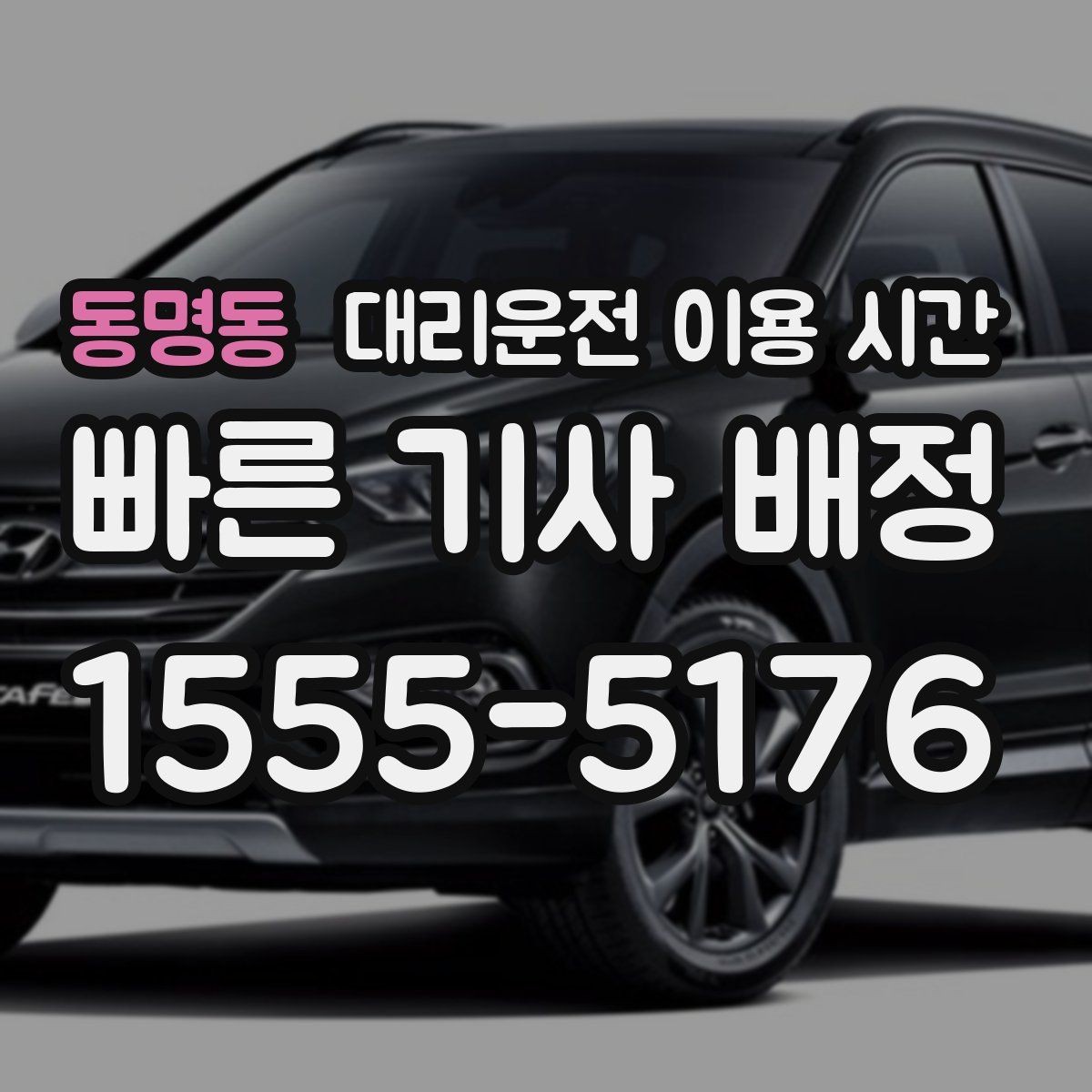 동명동 대리운전 이용 시간 주말 밤 이동이 몰릴 때 살펴볼 기준