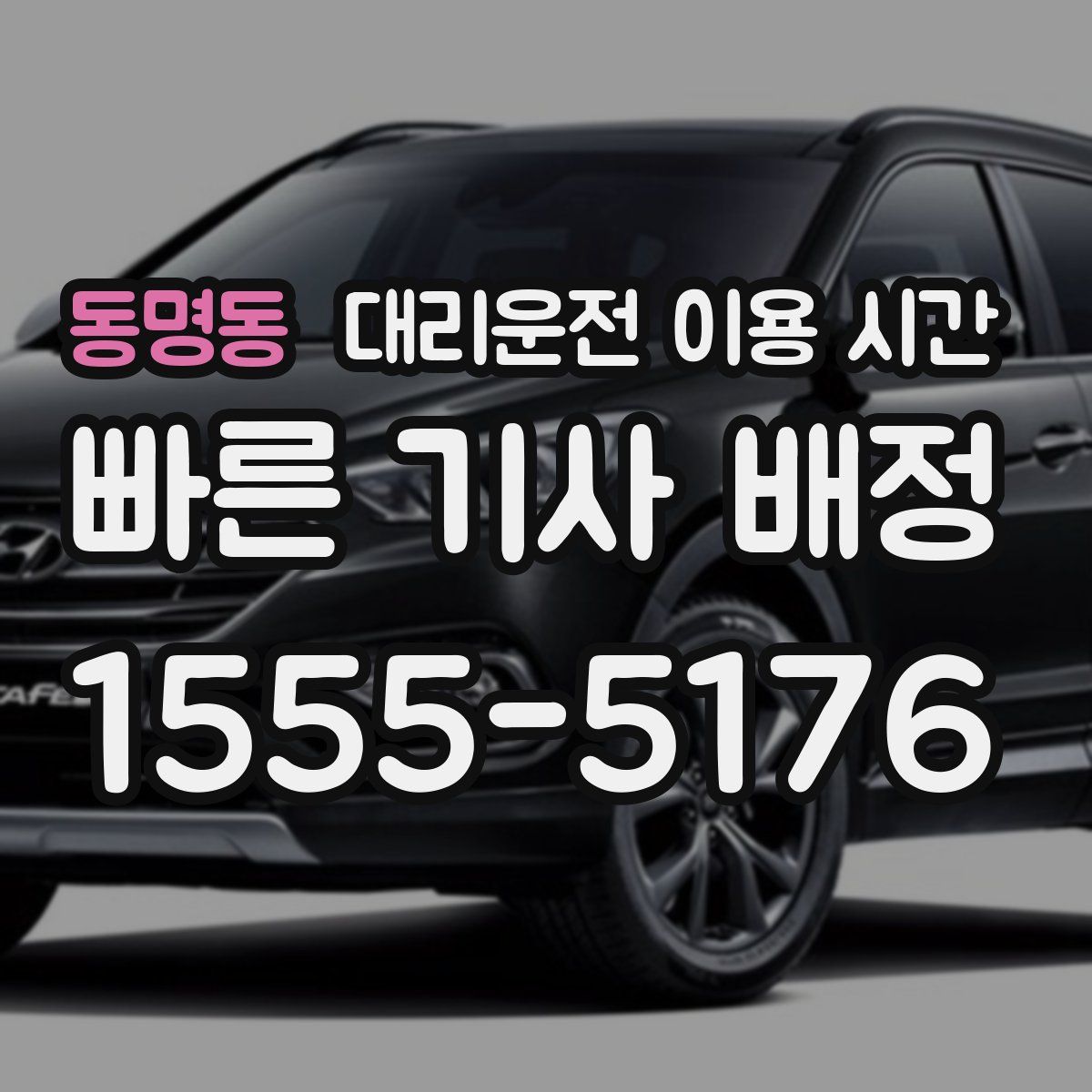 동명동 대리운전 이용 시간