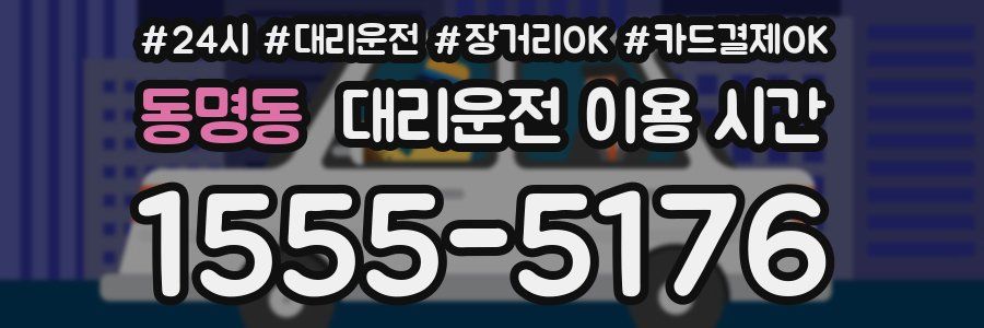 동명동 대리운전 이용 시간