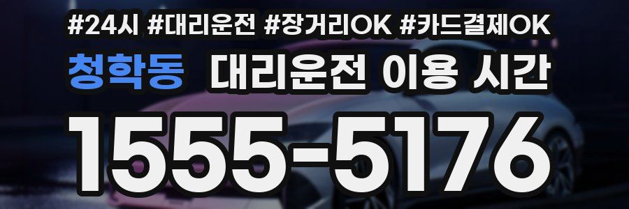 청학동 대리운전 이용 시간