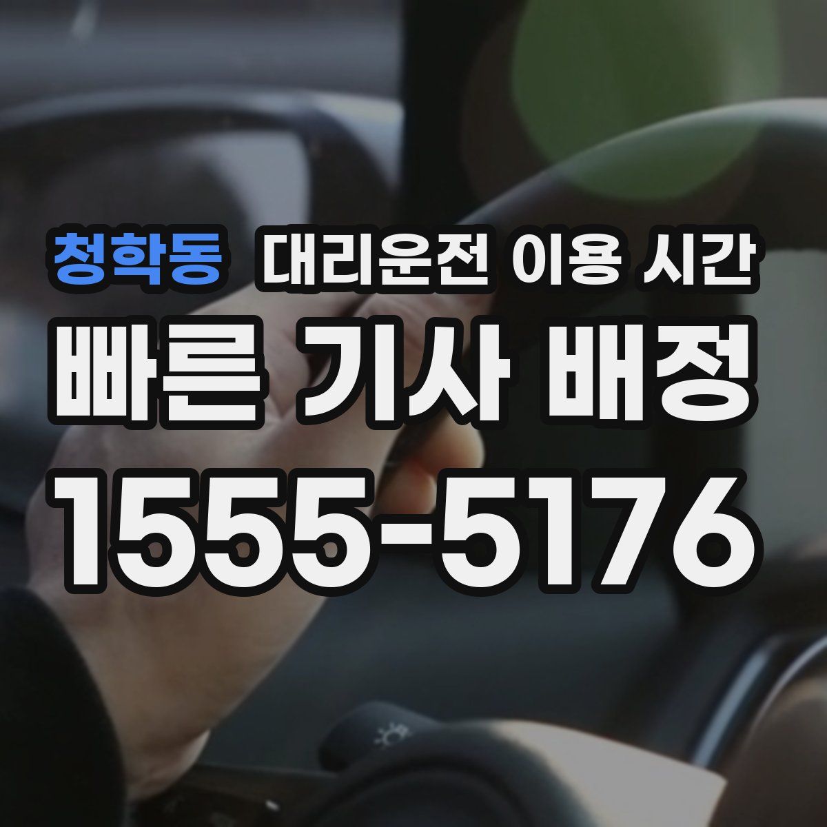 청학동 대리운전 이용 시간