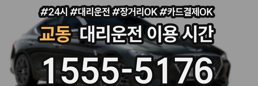 교동 대리운전 이용 시간