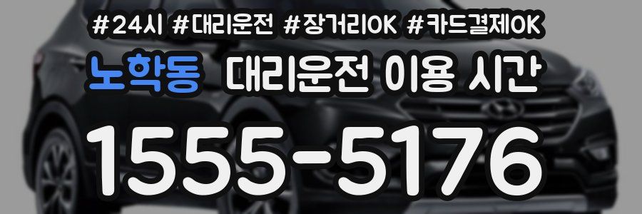 노학동 대리운전 이용 시간