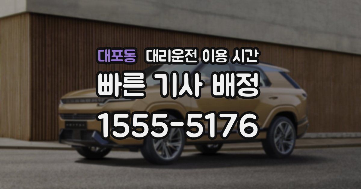 대포동 대리운전 이용 시간
