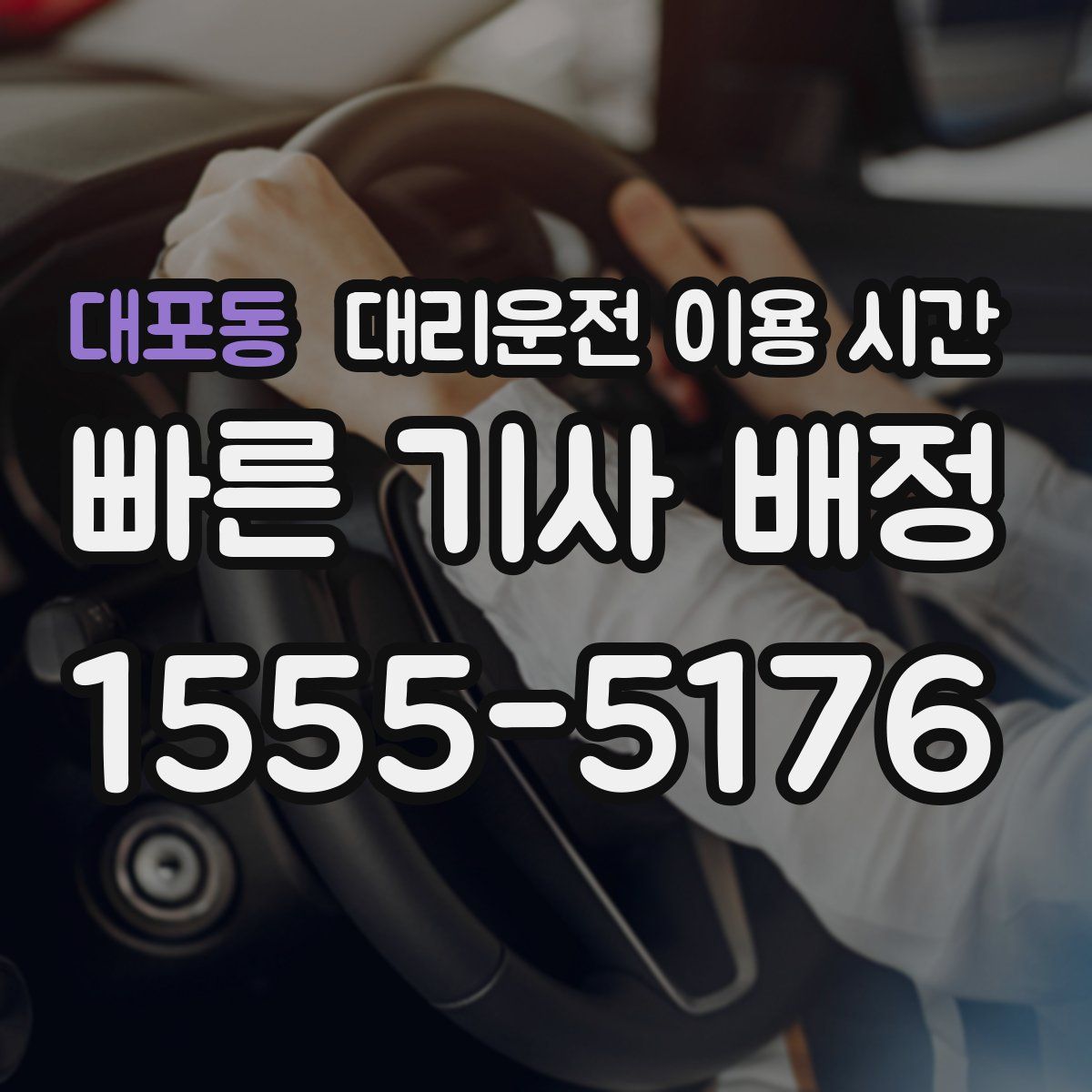 대포동 대리운전 이용 시간