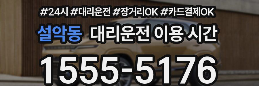 설악동 대리운전 이용 시간