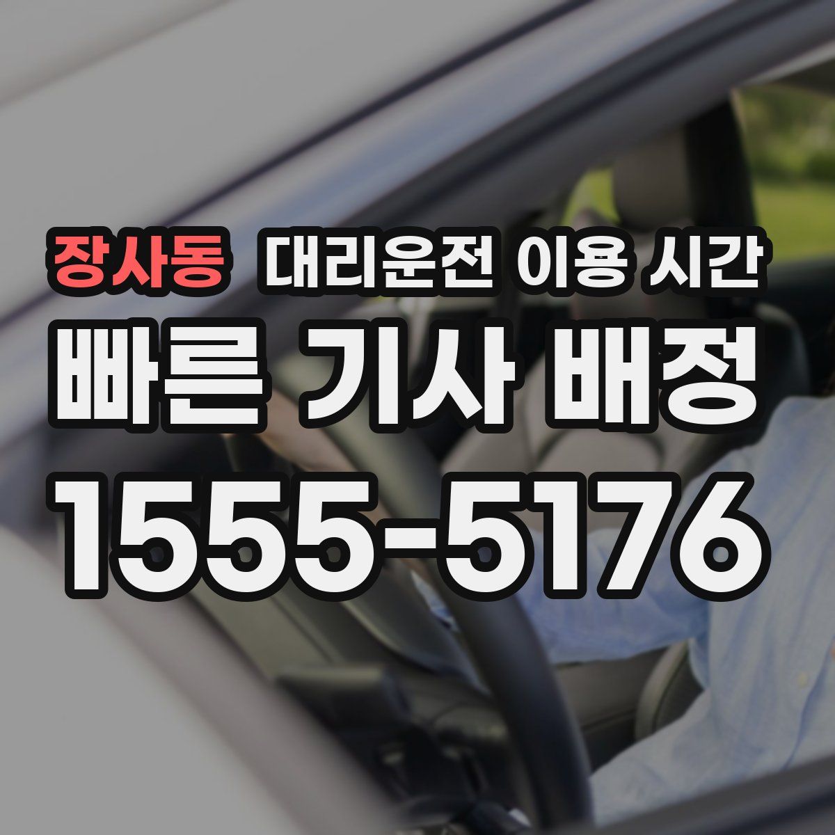 장사동 대리운전 이용 시간
