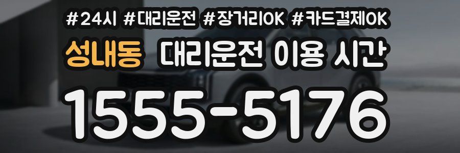 성내동 대리운전 이용 시간