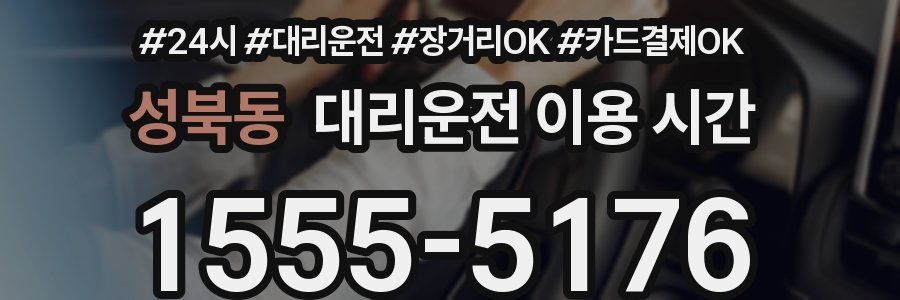 성북동 대리운전 이용 시간