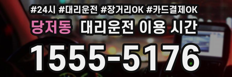 당저동 대리운전 이용 시간