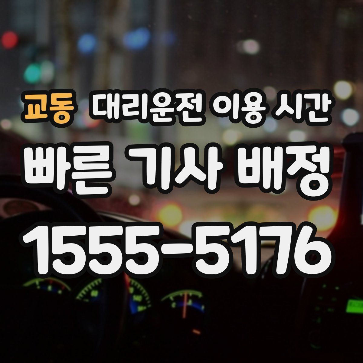 교동 대리운전 이용 시간 행사 종료 직후 수요가 몰리는 이유