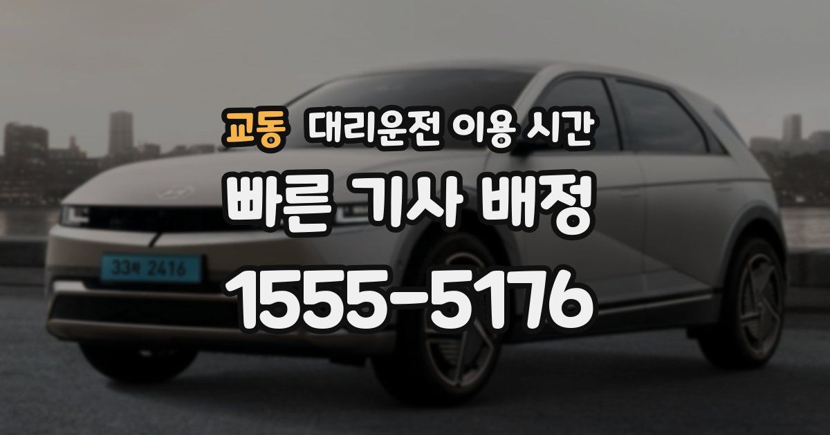 교동 대리운전 이용 시간