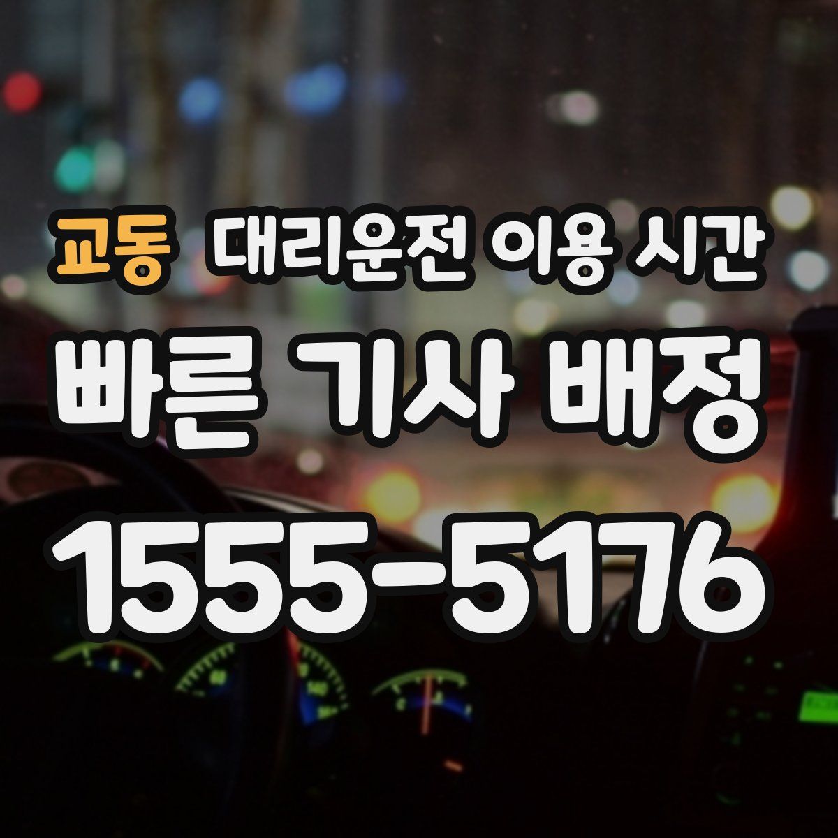 교동 대리운전 이용 시간