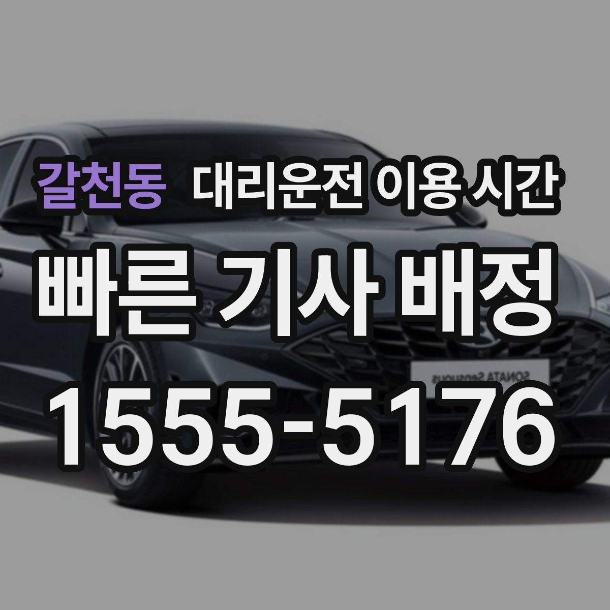 갈천동 대리운전 이용 시간