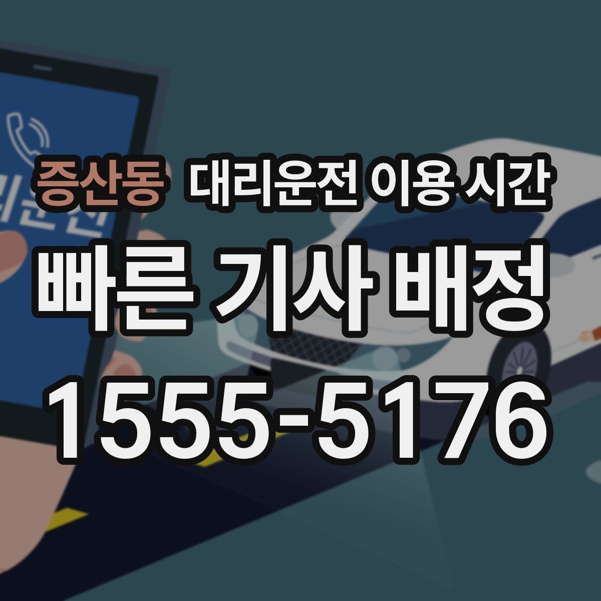 증산동 대리운전 이용 시간