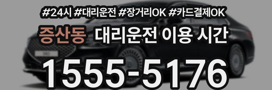 증산동 대리운전 이용 시간