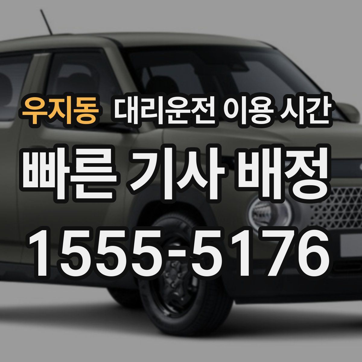 우지동 대리운전 이용 시간