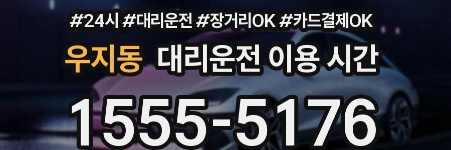 우지동 대리운전 이용 시간
