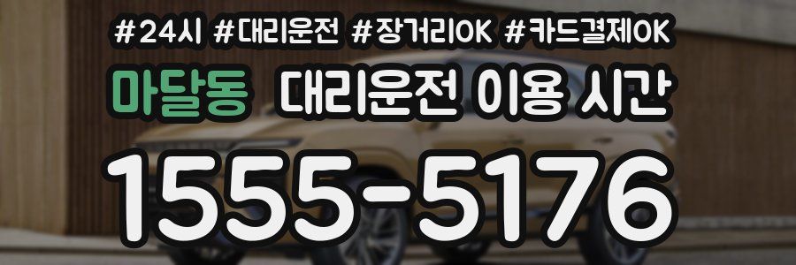 마달동 대리운전 이용 시간